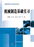 机械制造基础实习