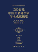 20世纪中国知名科学家学术成就概览・考古学卷・第二分册