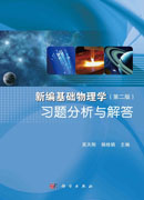 新编基础物理学习题分析与解答