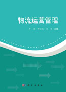物流运营管理
