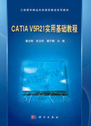 CATIA V5R21 实用基础教程