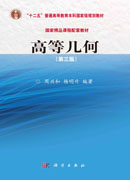高等几何（第三版）