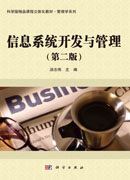 信息系统开发与管理（第二版）