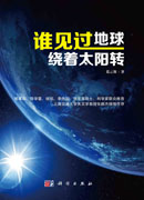 谁见过地球绕着太阳转