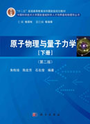 原子物理与量子力学（下册）（第二版）