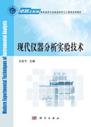 现代仪器分析实验技术