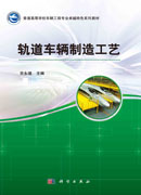 轨道车辆制造工艺