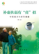 补虚扶弱有“膏”招：中医膏方与老年健康