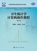 卫生统计学计算机操作教程（案例版，第2版）