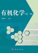 有机化学（第二版）
