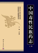 中国毒性民族药志