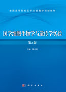 医学细胞生物学与遗传学实验（第2版）