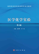 医学化学实验（第2版）