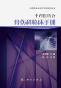 中西医结合骨伤科临床手册