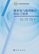 概率论与数理统计跟踪习题册
