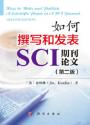 如何撰写和发表SCI期刊论文（第二版）