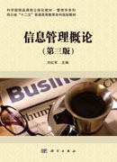 信息管理概论（第三版）