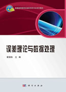 误差理论与数据处理