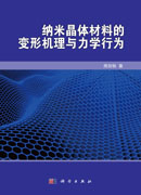 纳米晶体材料的变形机理与力学行为