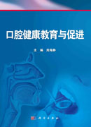 口腔健康教育与促进