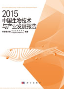 2015中国生物技术与产业发展报告