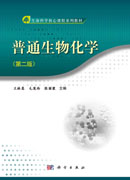 普通生物化学（第二版）