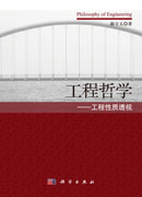 工程哲学——工程性质透视