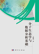 分子生态学与数据分析基础