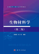 生物材料学（第二版）