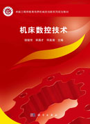 机床数控技术