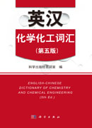 英汉化学化工词汇（第五版）