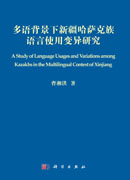 多语背景下新疆哈萨克族语言使用变异研究