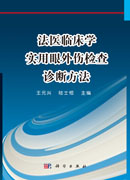 法医临床学实用眼外伤检查诊断方法