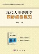 现代人事管理学同步综合练习