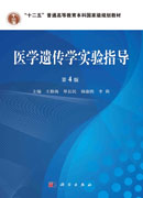医学遗传学实验指导（第4版）
