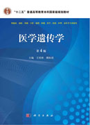 医学遗传学（第4版，配光盘）