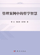 管理案例中的哲学智慧