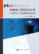 智能粒子群优化计算——控制方法、协同策略及优化应用