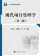 现代项目管理学（第三版）