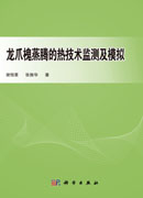 龙爪槐蒸腾的热技术监测及模拟