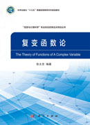 复变函数论