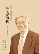 汪应洛传