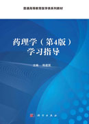 药理学（第4版）学习指导