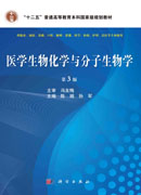医学生物化学与分子生物学 第3版