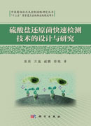 硫酸盐还原菌快速检测技术的设计与研究