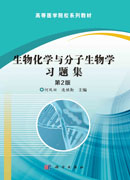 生物化学与分子生物学习题集（第2版）