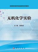无机化学实验