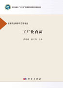 工厂化育苗