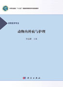 动物内科病与护理