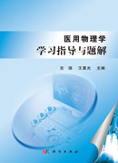 医用物理学学习指导与题解
